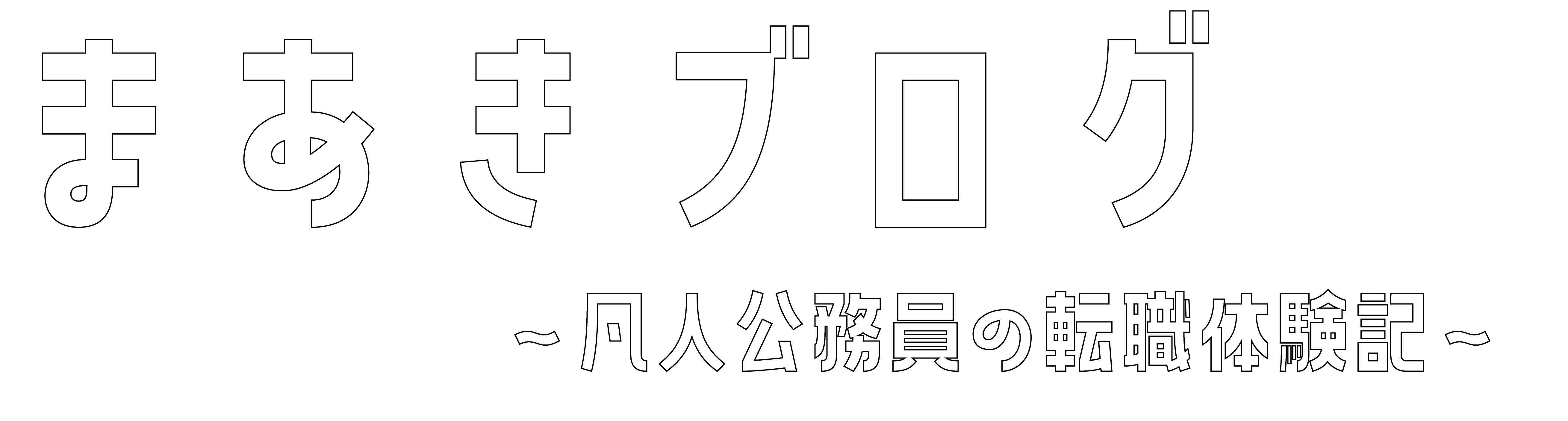 まあきブログ